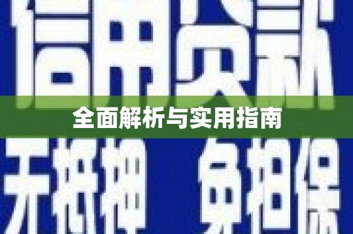 蛟河全面解析与实用指南
