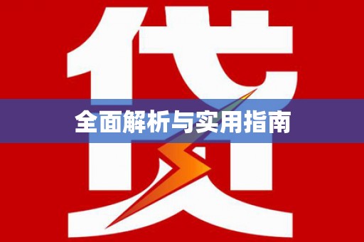 蛟河全面解析与实用指南