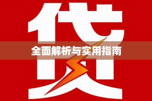 蛟河全面解析与实用指南