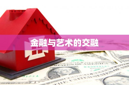 蛟河金融与艺术的交融