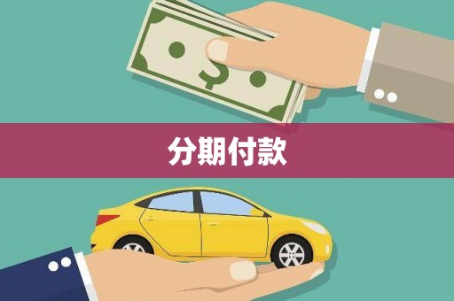 蛟河分期付款