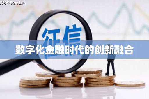 蛟河数字化金融时代的创新融合