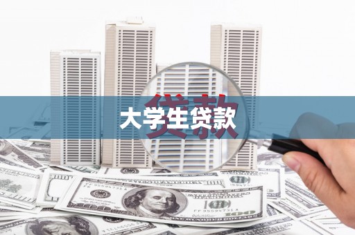 蛟河大学生贷款