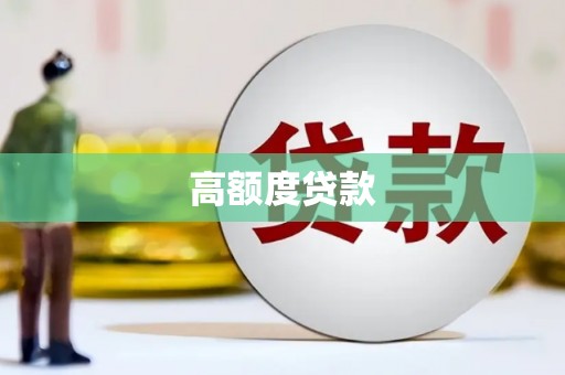 蛟河高额度贷款