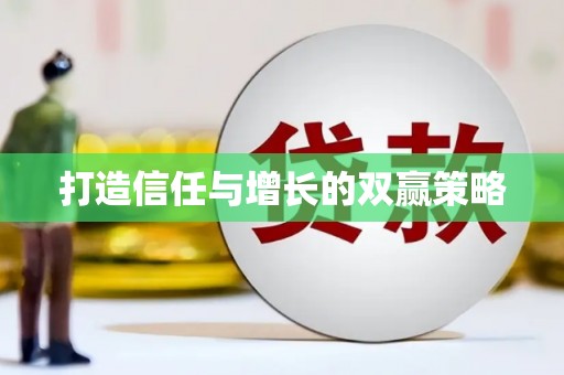 蛟河打造信任与增长的双赢策略