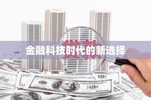 蛟河金融科技时代的新选择