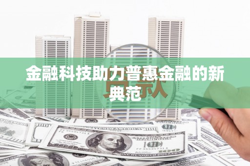 蛟河金融科技助力普惠金融的新典范