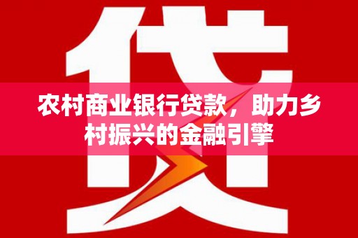 蛟河农村商业银行贷款，助力乡村振兴的金融引擎