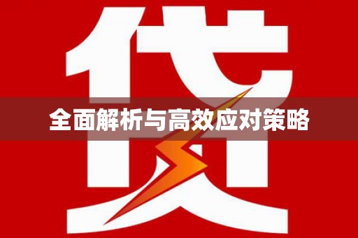 蛟河全面解析与高效应对策略