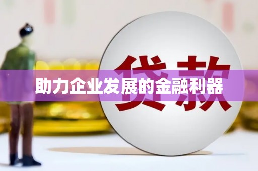 蛟河助力企业发展的金融利器