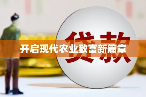 蛟河开启现代农业致富新篇章