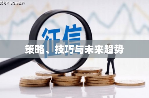 蛟河策略、技巧与未来趋势