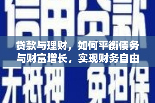 蛟河贷款与理财，如何平衡债务与财富增长，实现财务自由