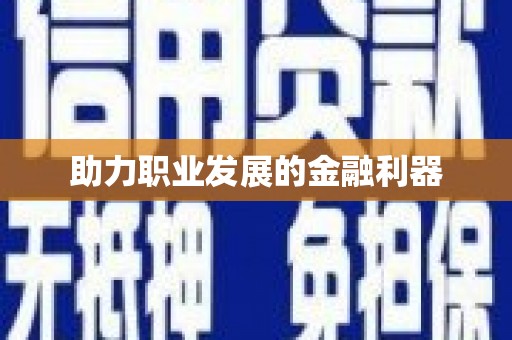 蛟河助力职业发展的金融利器