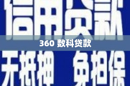 蛟河360 数科贷款
