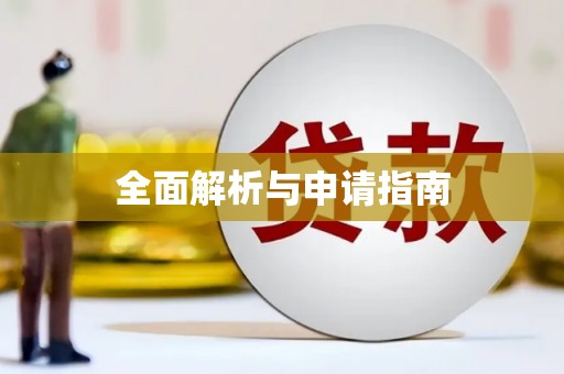蛟河全面解析与申请指南