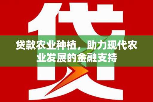 蛟河贷款农业种植，助力现代农业发展的金融支持