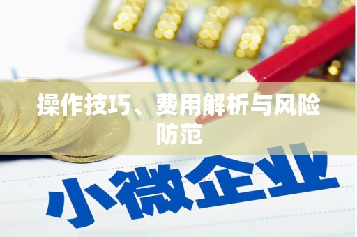 蛟河操作技巧、费用解析与风险防范