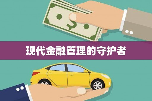 蛟河现代金融管理的守护者