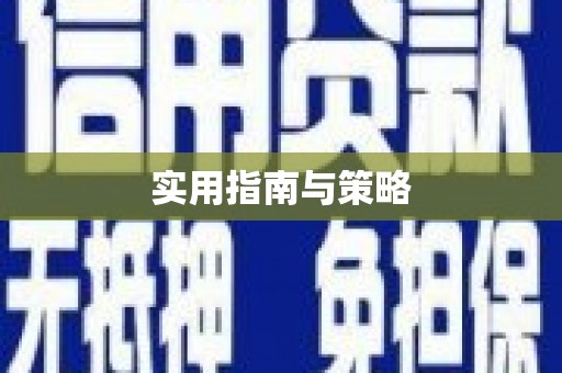 蛟河实用指南与策略