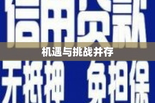 蛟河机遇与挑战并存