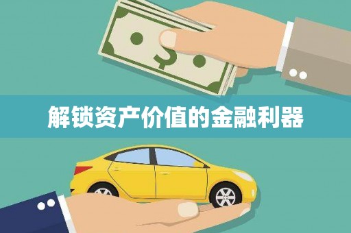 蛟河解锁资产价值的金融利器