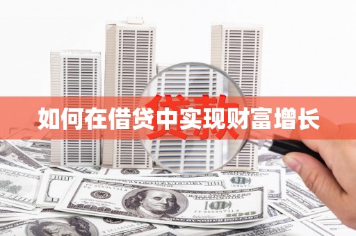 蛟河如何在借贷中实现财富增长