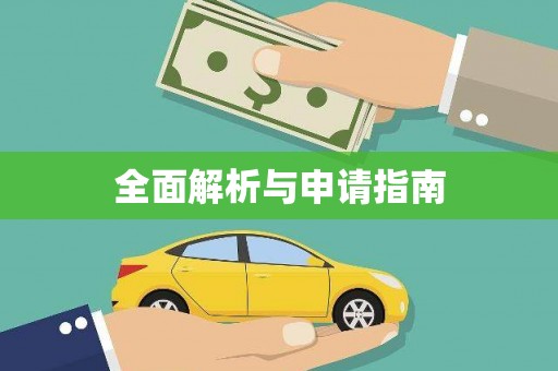 蛟河全面解析与申请指南