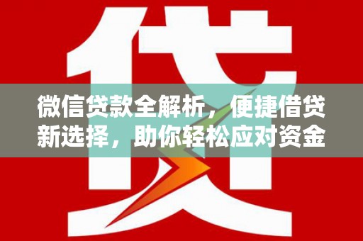 蛟河微信贷款全解析，便捷借贷新选择，助你轻松应对资金需求
