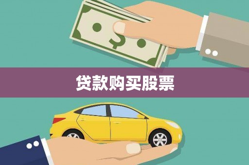 蛟河贷款购买股票